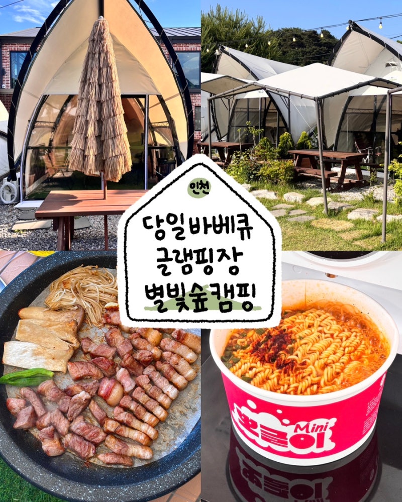[ 인천 당일치기 바베큐장 ] 먹거리 즐길거리 많았던 인천 바베큐식당 당일캠핑