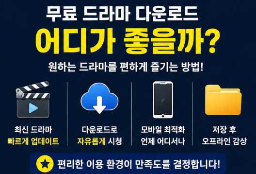  무료 드라마 다운로드 가능한 곳 정리｜P2P 사이트 추천과 이용 기준 총정리