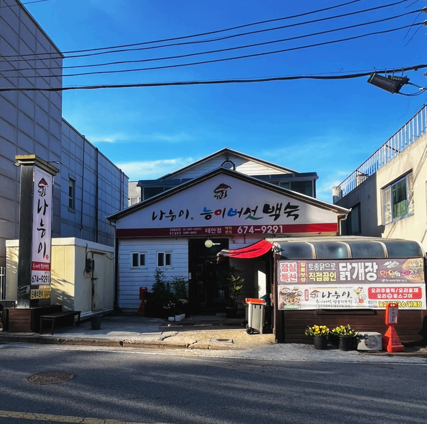 나능이능이버섯백숙 태안점 사진 2