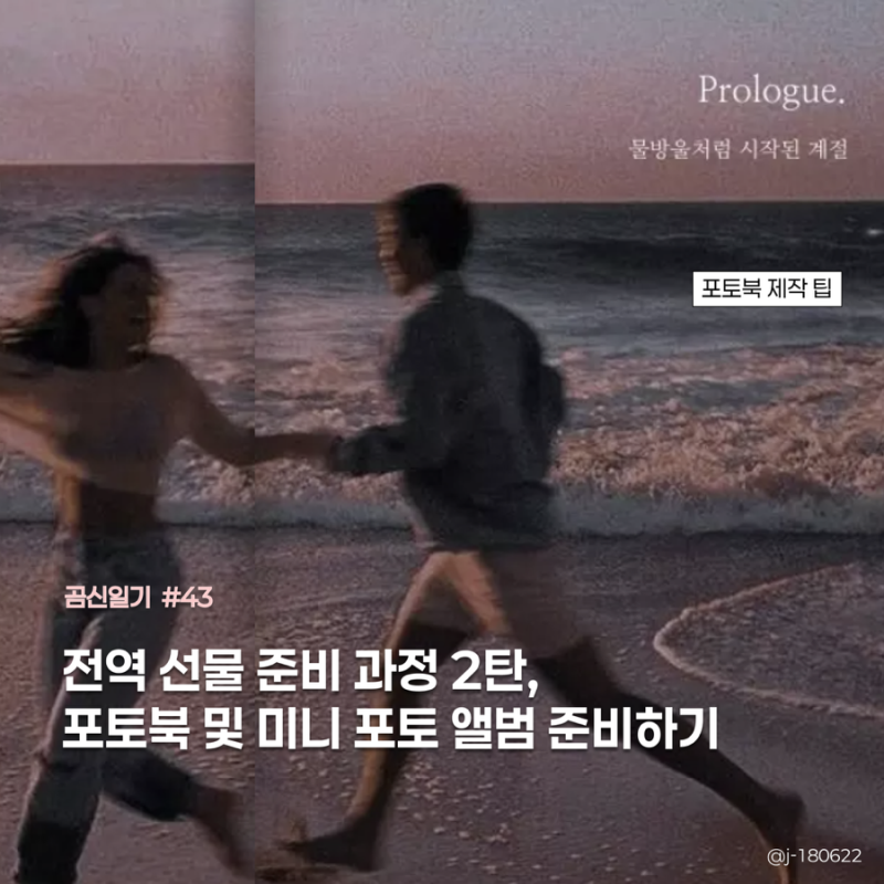 ✎ _ 전역 선물 2탄, 포토북 및 미니 포토 앨범 준비