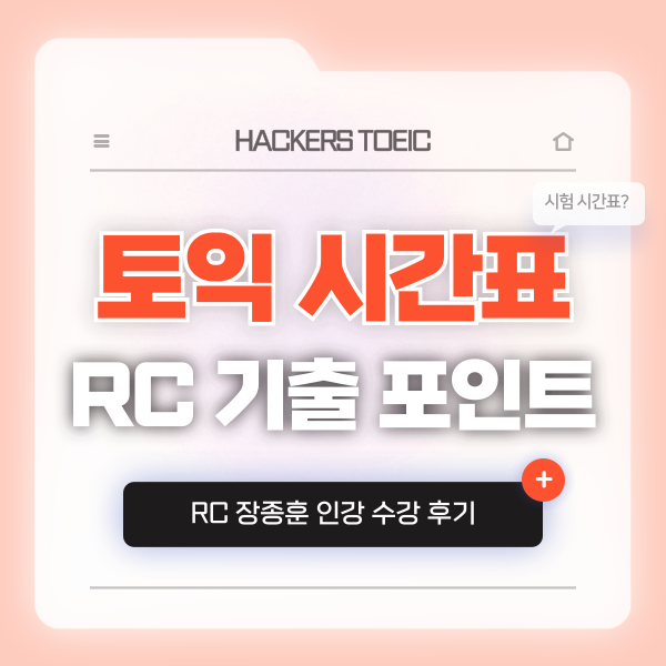  토익 시간표 정리 & 장종훈 선생님 인강으로 RC 기출 포인트 배워본 후기