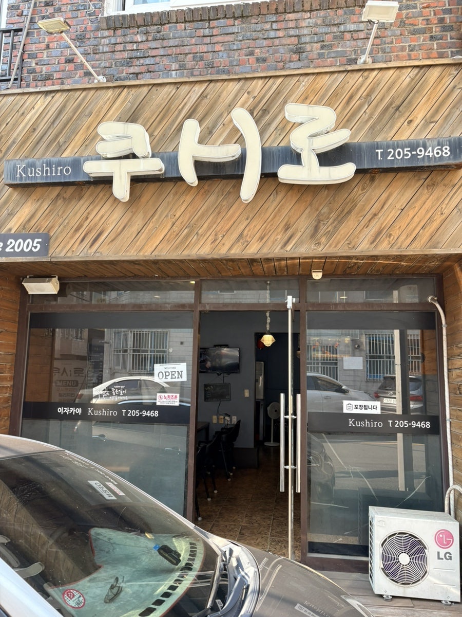 쿠시로 사진 2