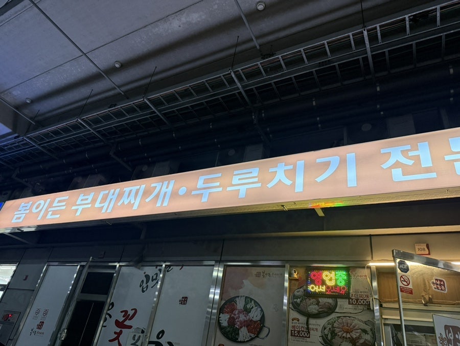 봄이든부대찌개 안산성곡점 사진 1