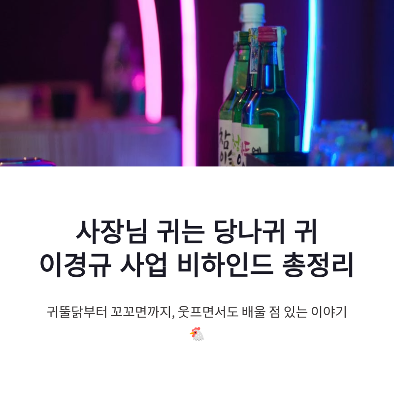 사장님 귀는 당나귀 귀 이경규 꼬꼬면 귀뚤닭 사업 비하인드 총정리