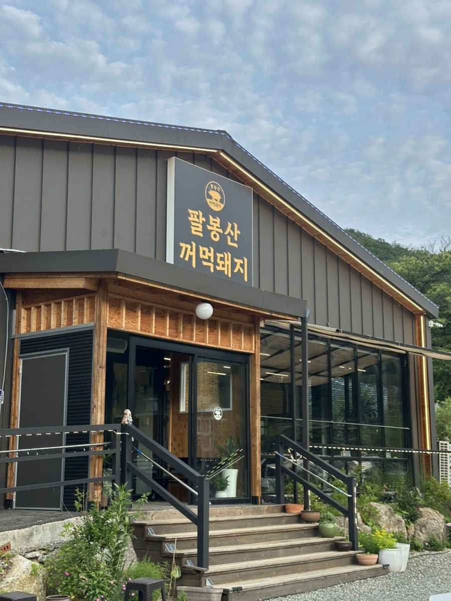 팔봉산꺼먹돼지 사진 2