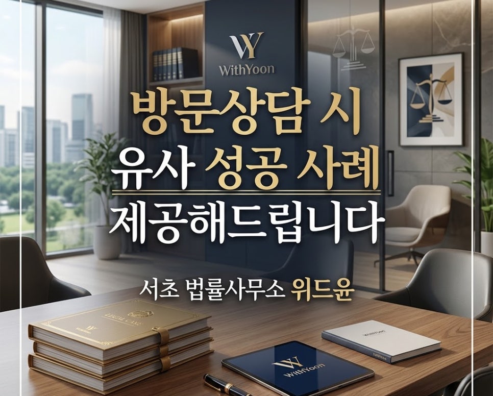 서초법률사무소 방문상담시 유사성공사례 제공해드립니다