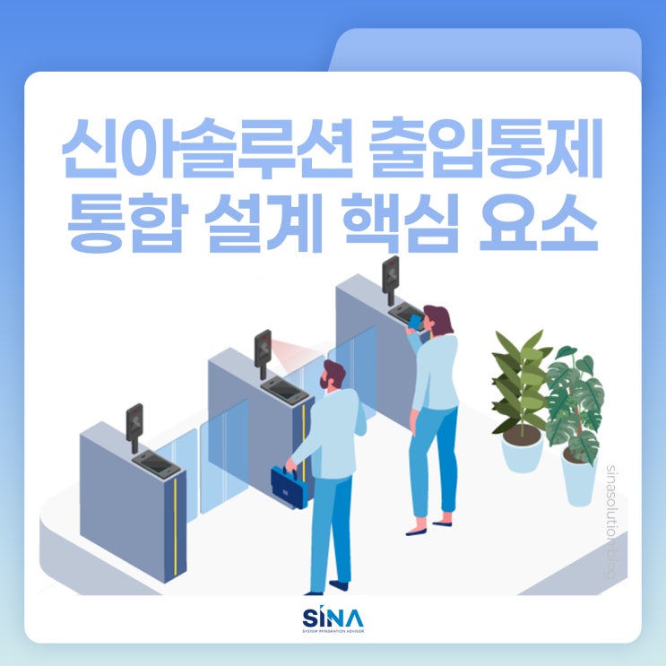  출입통제, 인가된 출입만 허용하는 보안 절차. 건물보안부터 식수관리까지 한 번에 설계