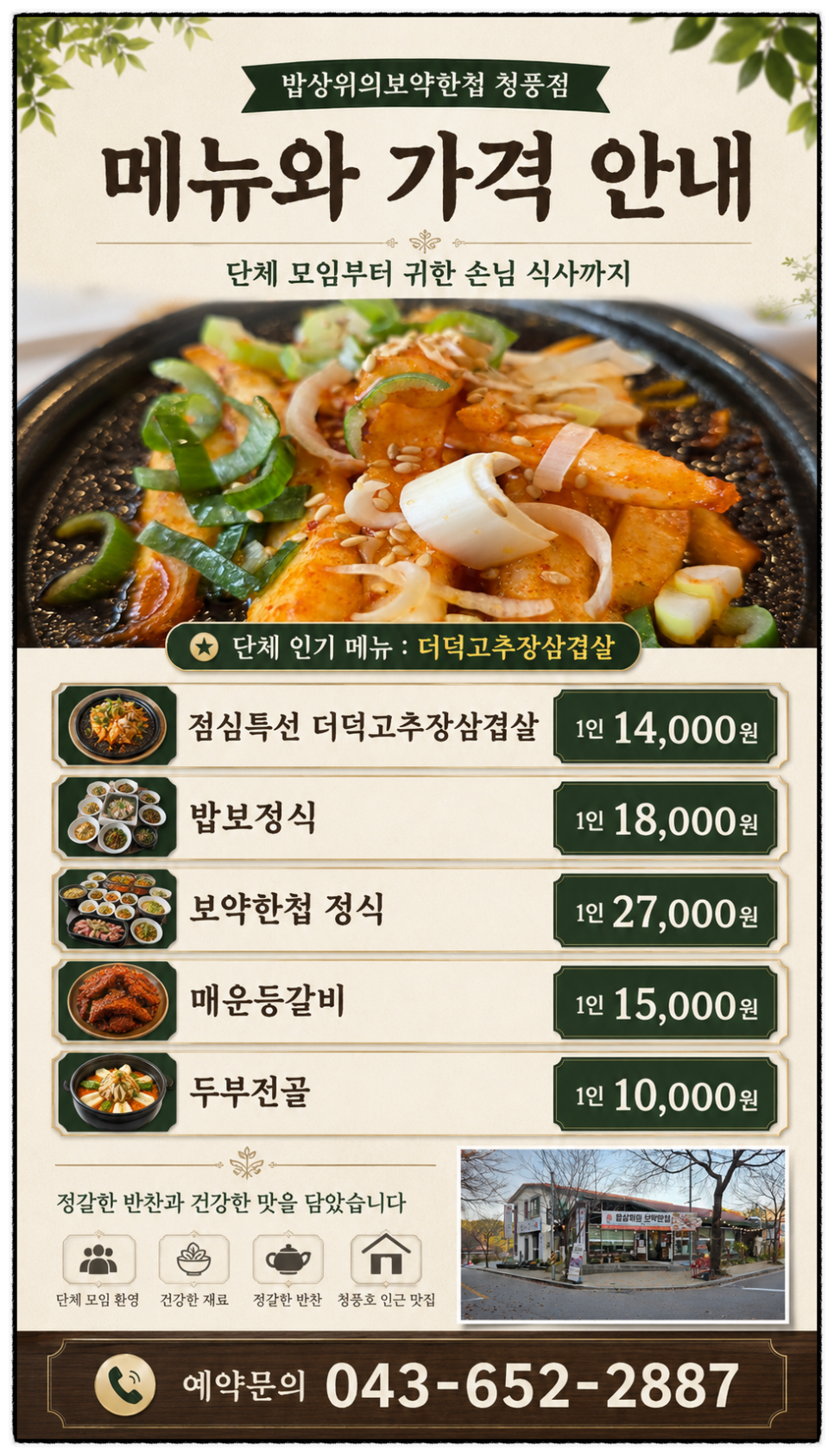 밥상위의보약한첩 청풍점 사진 4