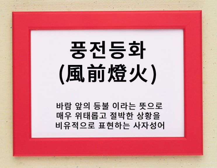  풍전등화(風前燈火) 사자성어 뜻과 의미