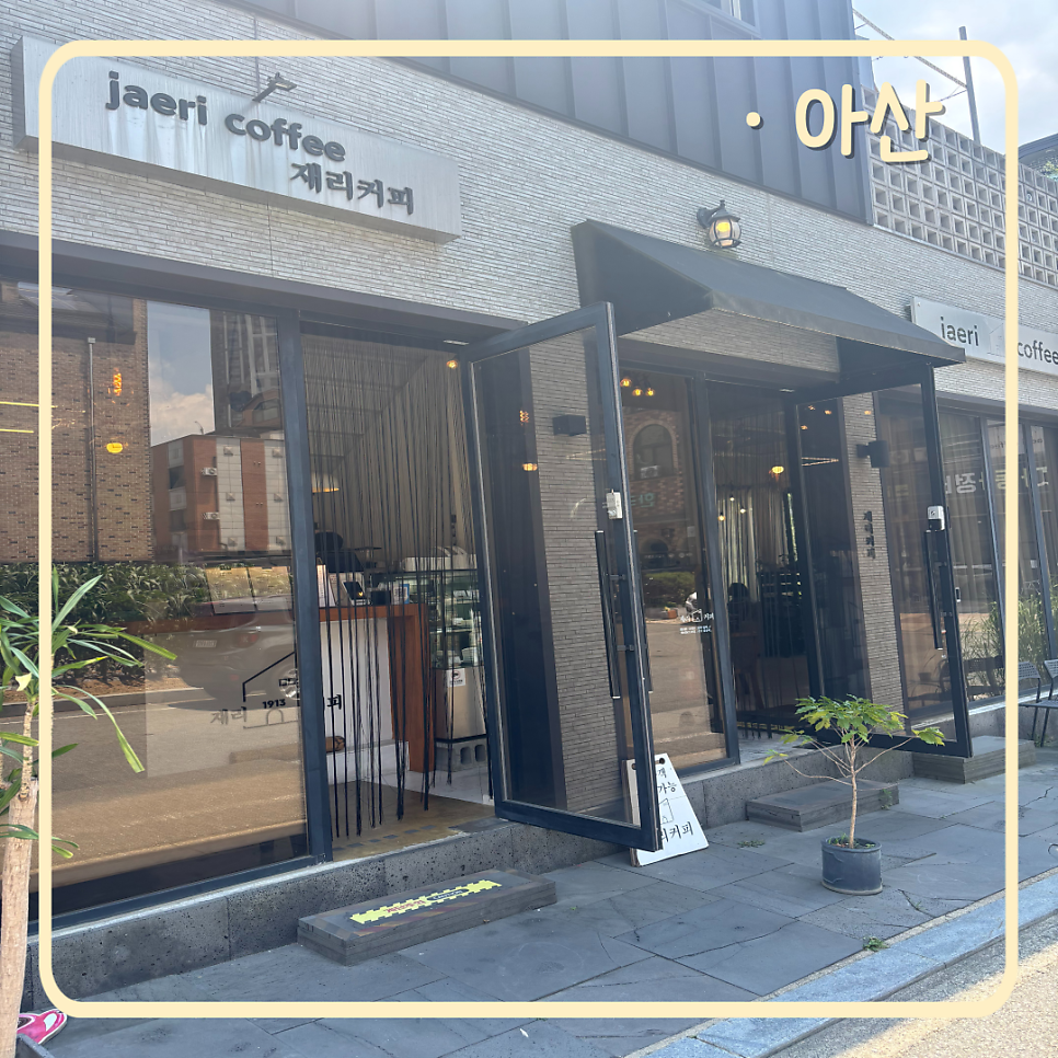재리커피 사진 1