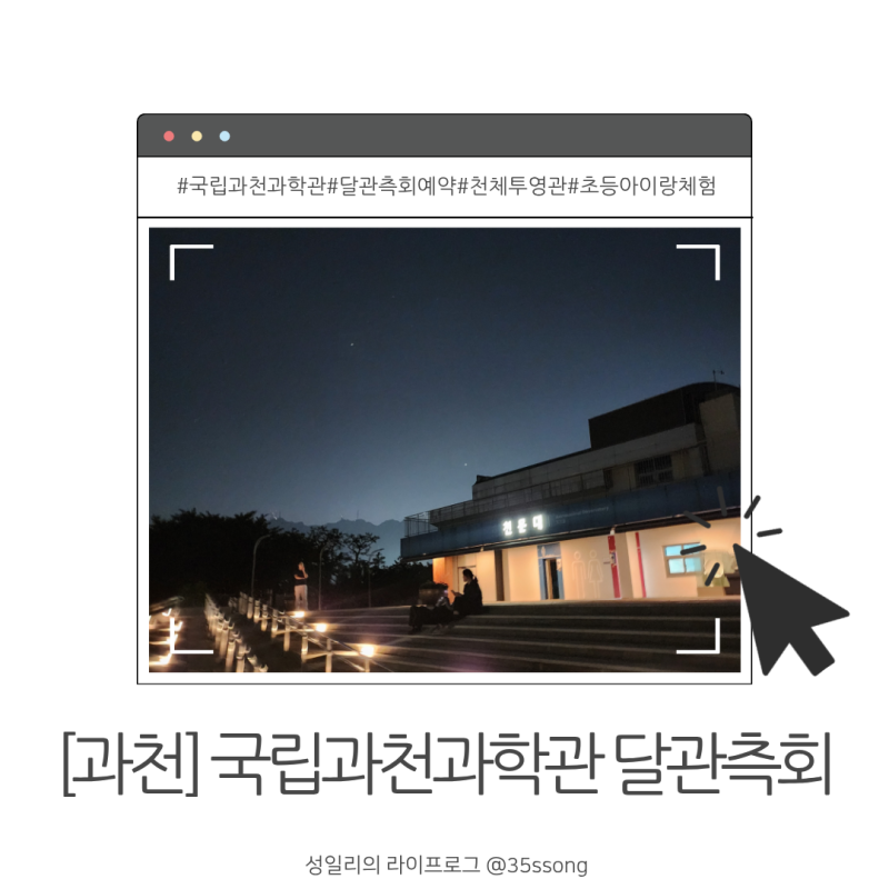 [과천]달과별 관측회 국립과천과학관 6/27 예약 주차 방문후기 체험예약팁 과천 아이랑 가볼....