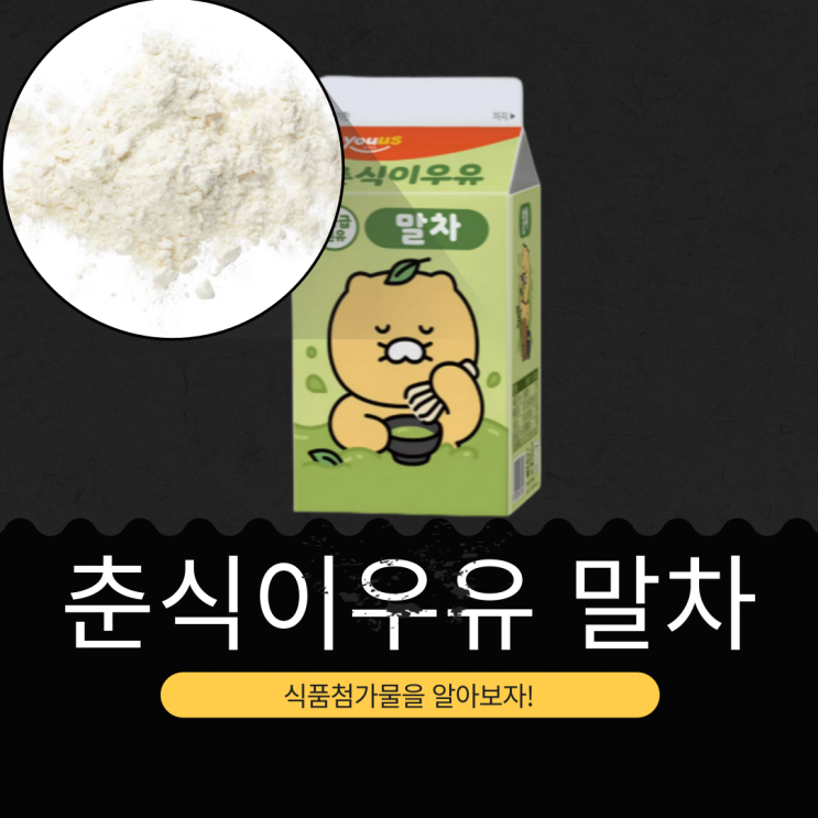  GS25 신상 1,850원 [춘식이 말차우유] 국내산 말차 0.42% 함유
