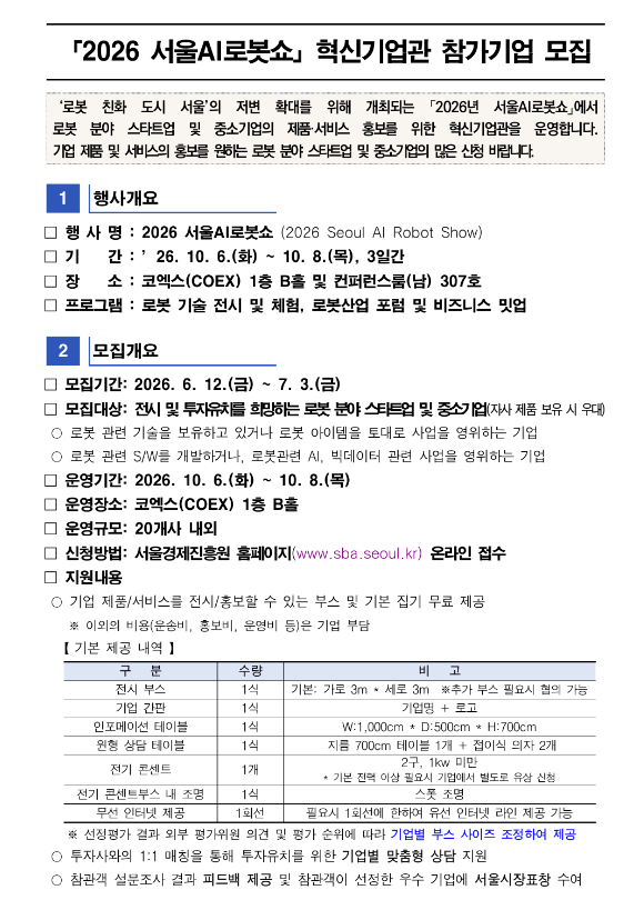 2026년 서울AI로봇쇼 혁신기업관 참가기업 모집 공고