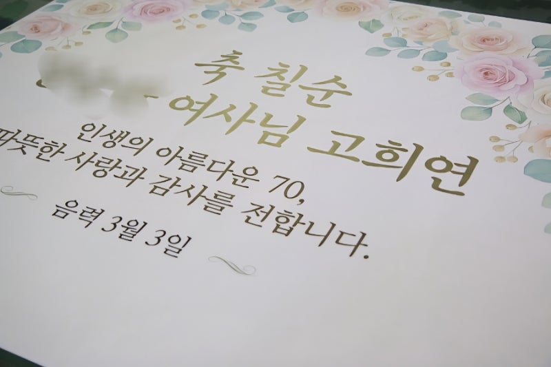 어머님 고희연현수막 실사출력하여 당일제작 당일출고