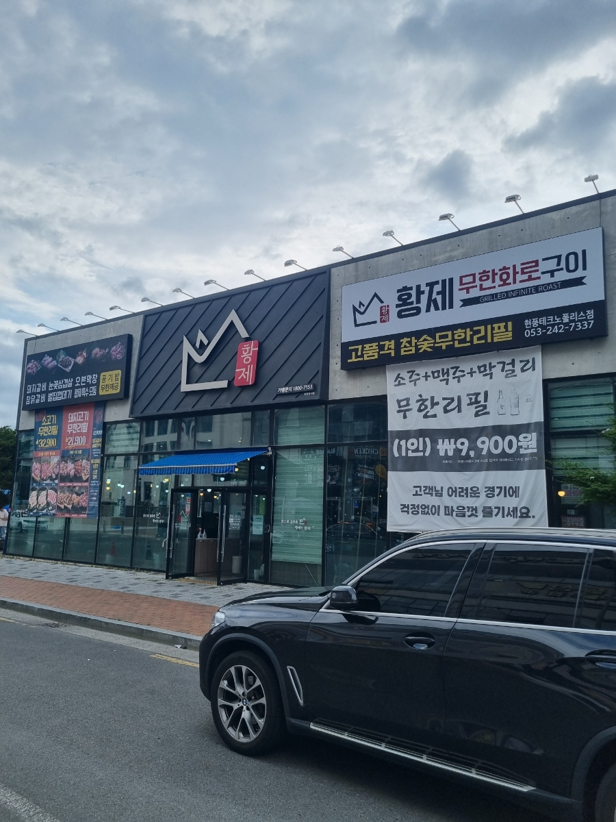황제무한화로구이 현풍테크노폴리스점 사진 1