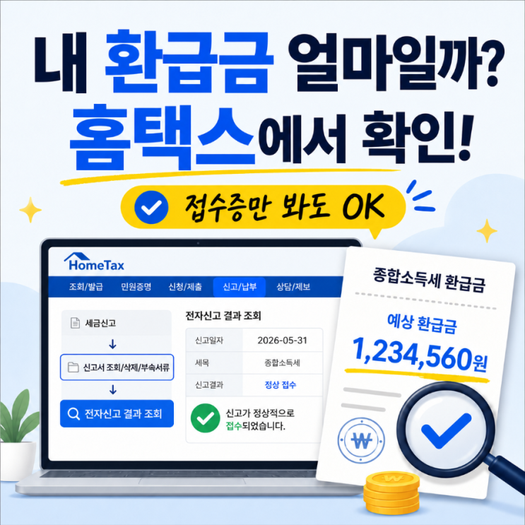  종합소득세 환급금 얼마 받을까? 홈택스에서 바로 확인하는 방법