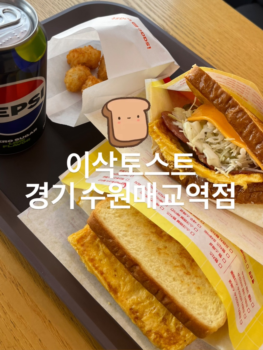 이삭토스트 수원역점 사진 1