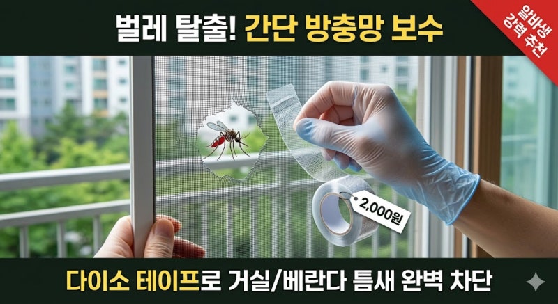 [다이소 알바생피셜] 다이소 방충망 보수 테이프 판매할까?(거실 벌레 틈 보수)