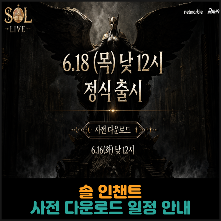  솔 인챈트, 사전 다운로드 일정 안내