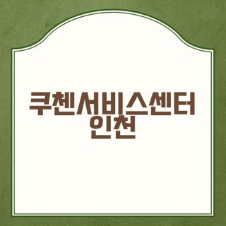 쿠첸서비스센터 인천 평일·토요일 운영시간과 고객센터 전화번호 쉽게 알아보기