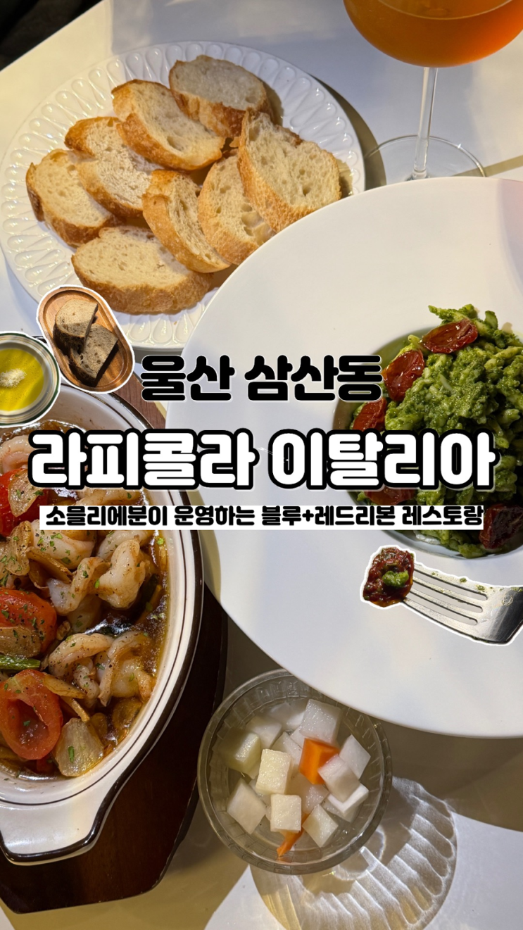  블루, 레드리본 가득 소믈리에분이 운영하는 울산 달동 맛집 라피콜라 이탈리아