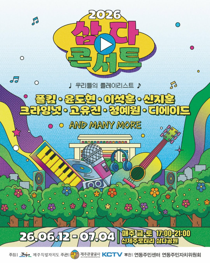 2026 제주삼다콘서트 라인업 총정리 6월12일 개막공연 이석훈 정보