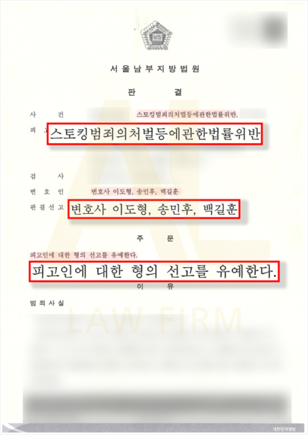  [스토킹처벌법위반]  합의 성사 및 철저한 양형 변론으로 '선고유예' 이끌어낸 사례