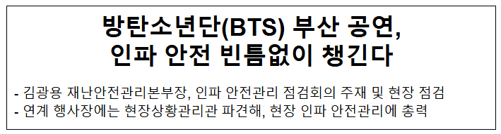  방탄소년단(BTS) 부산 공연, 인파 안전 빈틈없이 챙긴다