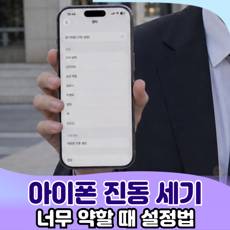 아이폰 진동 설정이 너무 약할 때? 진동 세기 조절 대신 이것 바꿔보세요