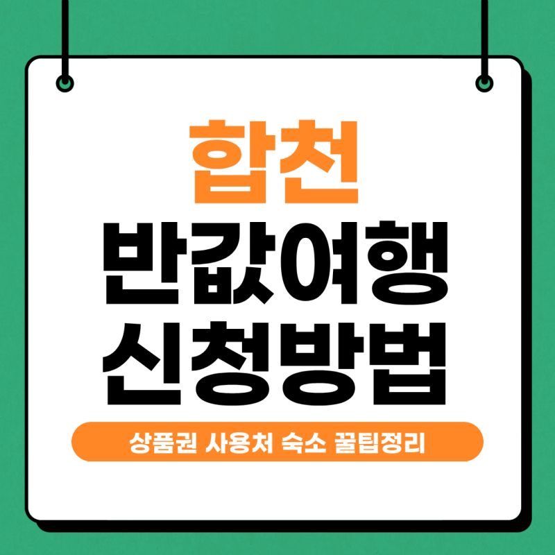 합천반값여행 상품권 사용처 숙소 신청방법까지 꿀팁정리
