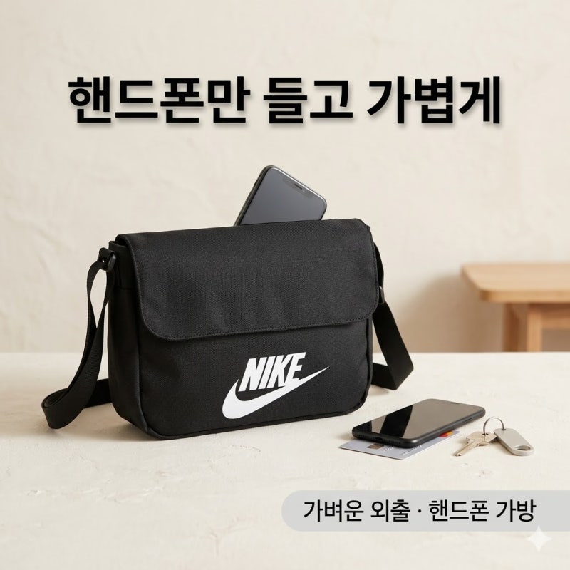 나이키 미니 크로스백, 핸드폰 가방으로 들기 좋을까