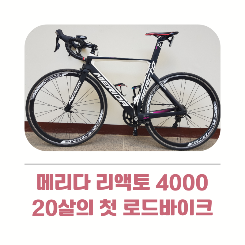 메리다 리액토 4000, 20살 새내기의 첫 로드바이크