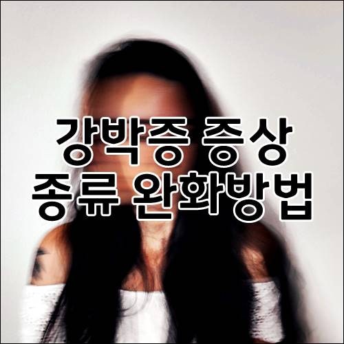 강박증 증상 종류 원인 완화방법에 대해 알아봐요
