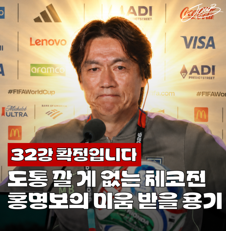 "도무지 깔 게 없다" 월드컵 체코전 <b>대한민국</b> 승리 이끈 홍명보... 