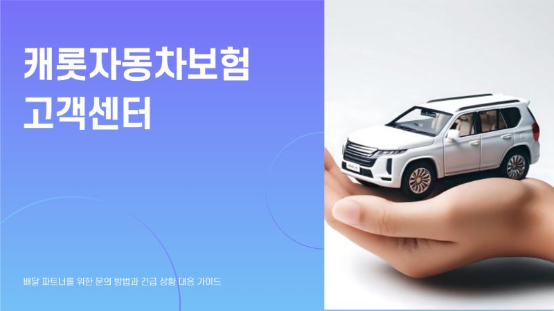 캐롯자동차보험 고객센터 전화번호 상담원 연결 방법 쉽게 정리