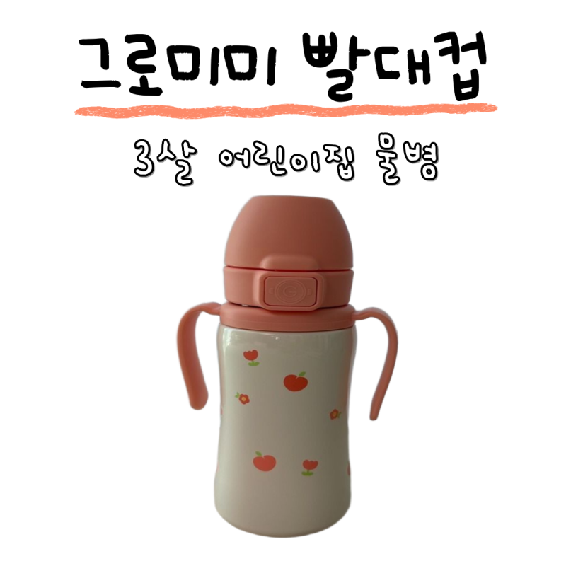 그로미미 빨대컵 3살 어린이집 스텐 물병 써본 후기