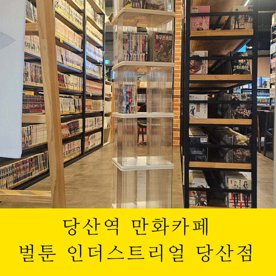 벌툰 인더스트리얼 당산점 사진