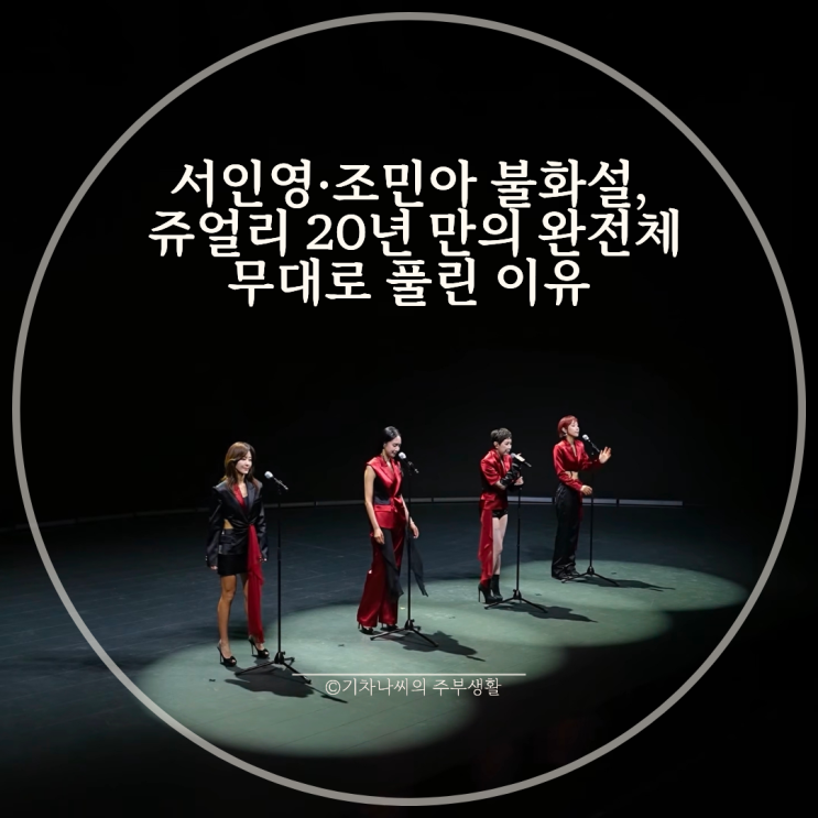 서인영·조민아 불화설, <b>쥬얼리</b> 20년 만의 <b>완전체</b> 무대로 풀린... 
