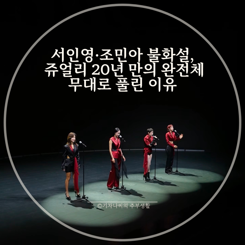 서인영·조민아 불화설, 쥬얼리 20년 만의 완전체 무대로 풀린 이유