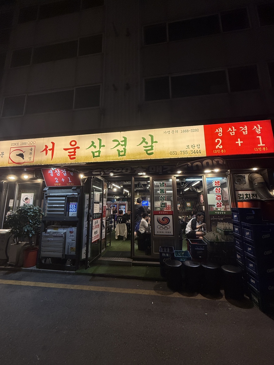 서울삼겹살 모란점 사진 1