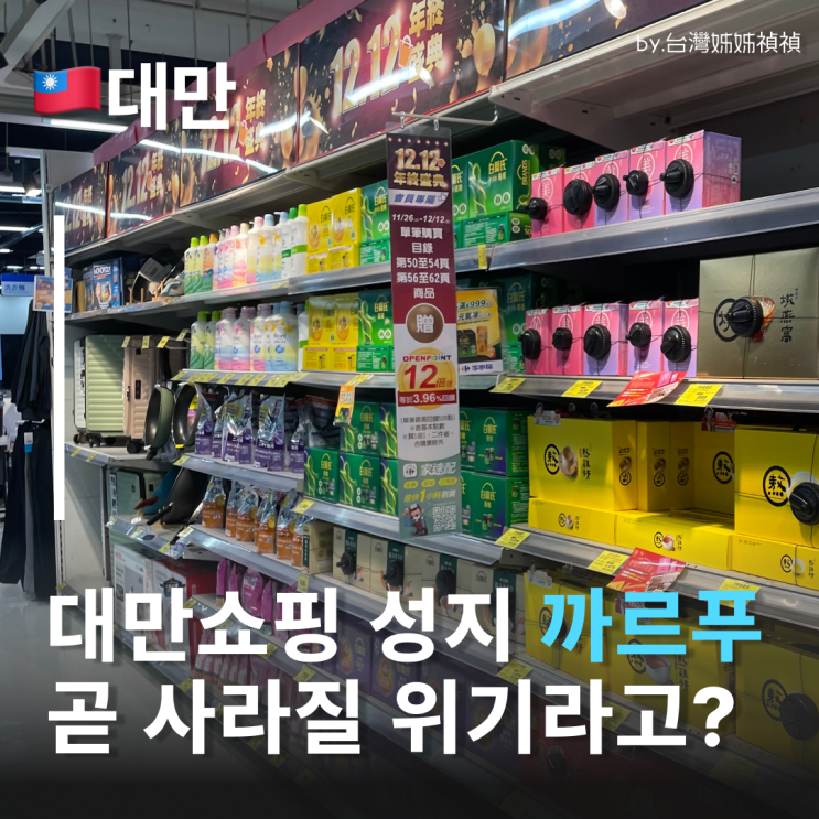  대만 까르푸 37년 만에 사라진다! 마지막 대만쇼핑리스트 총정리