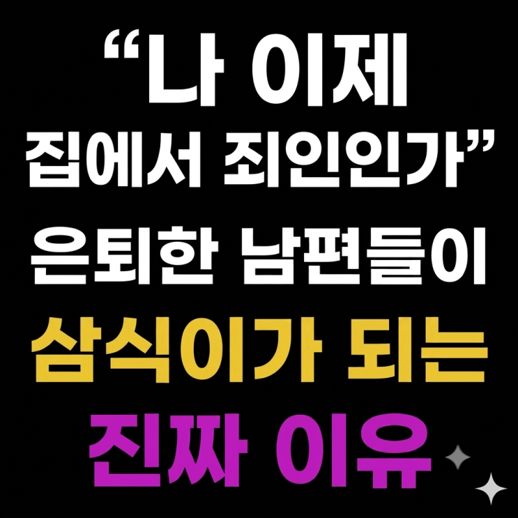 "나 이제 집에서 죄인인가" 은퇴한 <b>남편들</b>이 삼식이가 되는... 