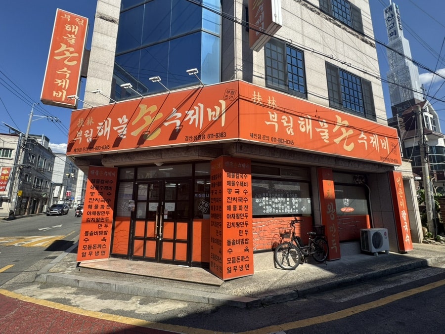 부림해물손수제비 경산정평점 사진 1
