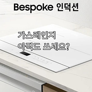 삼성 비스포크 인덕션 후기, 가스레인지에서 바꾸기 전 설치비 현실