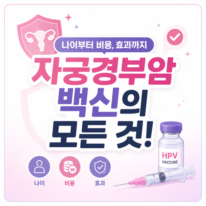 자궁경부암 백신, 몇 살까지 효과 있을까? (feat. 가다실 9가 접종 시기 총정리)