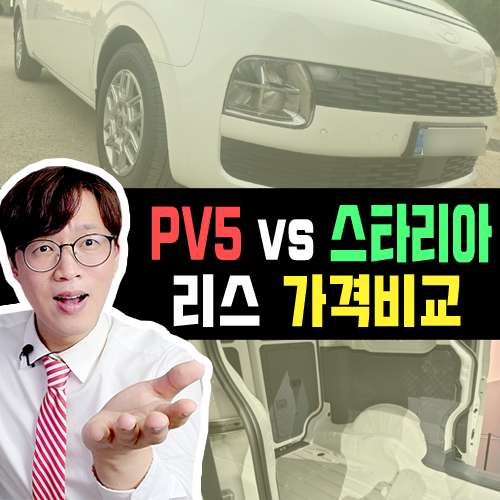  PV5 2인승 카고 vs 스타리아 3인승 밴 카고 [ 신차 리스 가격비교 ]