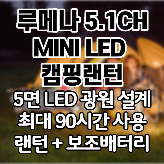 루메나 5.1CH MINI LEDㅣ 캠핑랜턴, 차박·캠핑에 딱 맞는 충전식 고광량 랜턴