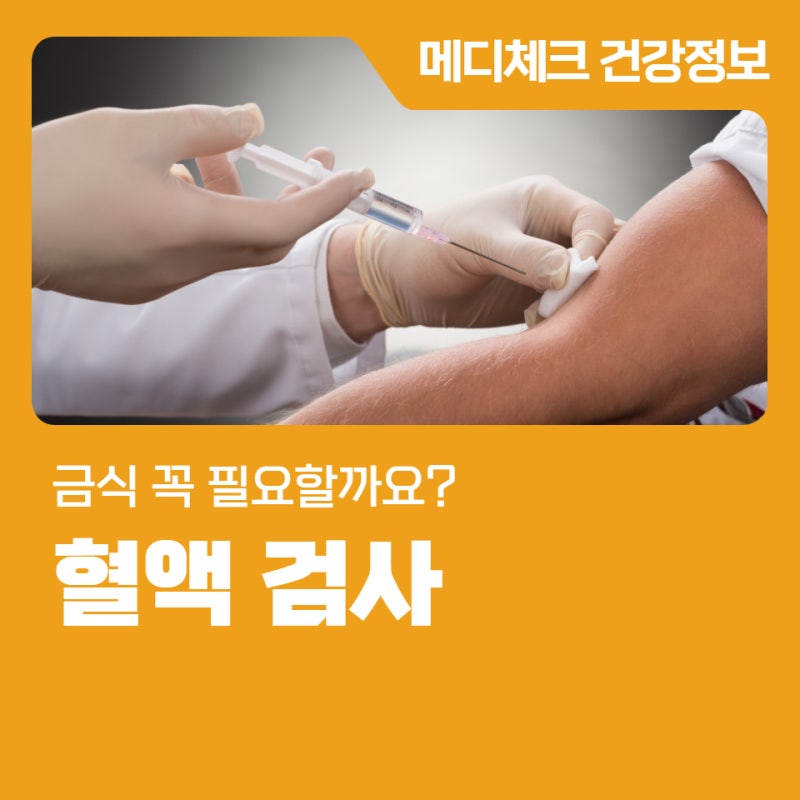 광주 직장인건강검진 혈액검사 전 금식 꼭 필요할까요?