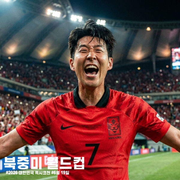  2026 북중미 월드컵 멕시코전, 대한민국이 6월 19일  반드시 이겨야 하는 이유