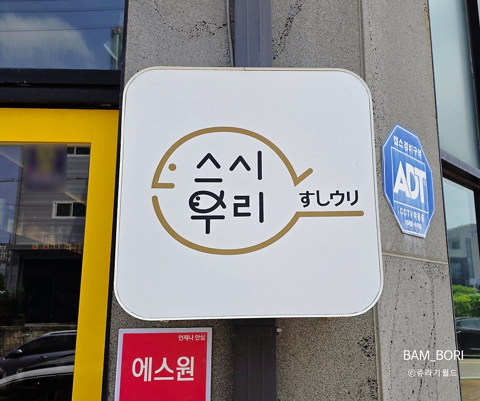 스시우리 사진 3
